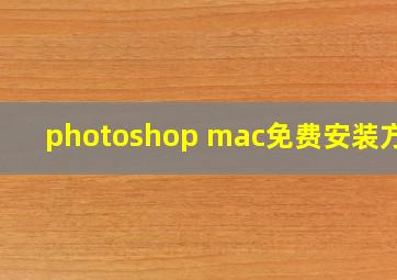 photoshop mac免费安装方法